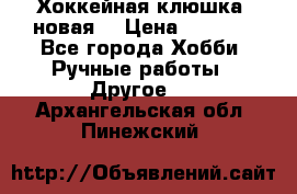 Хоккейная клюшка (новая) › Цена ­ 1 500 - Все города Хобби. Ручные работы » Другое   . Архангельская обл.,Пинежский 